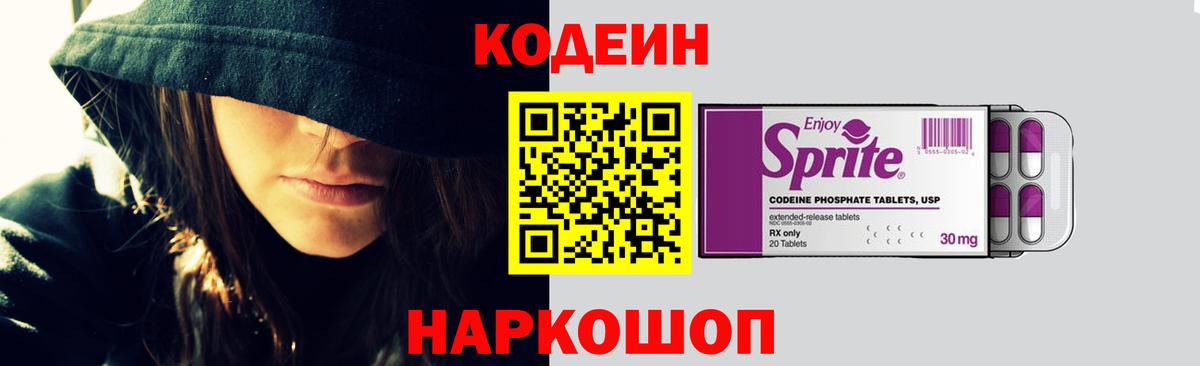 Codein напиток Lean (лин) Кувандык